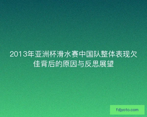 2013年亚洲杯滑水赛中国队整体表现欠佳背后的原因与反思展望